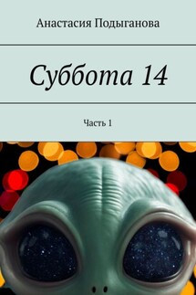 Суббота 14. Часть 1 - Анастасия Подыганова