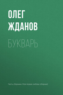 Букварь - Олег Жданов