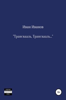 Трансвааль, Трансвааль - Иван Иванов