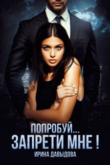 Попробуй... запрети мне! - Ирина Давыдова