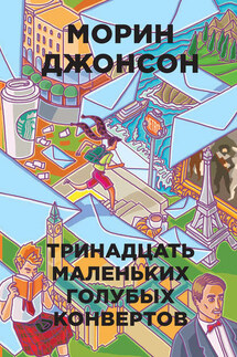 Тринадцать маленьких голубых конвертов - Морин Джонсон