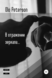 В отражении зеркала… - Olo Peterson