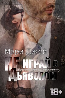 Не играй с Дьяволом - Мэри Джей (Mary J)