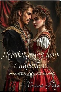 Незабываемая ночь с пиратом - Хелла Роха