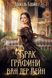 Брак графини ван дер Вейн - Даниэль Брэйн