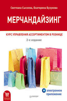 Мерчандайзинг. Курс управления ассортиментом в рознице - Светлана Владиславовна Сысоева, Екатерина Анатольевна Бузукова