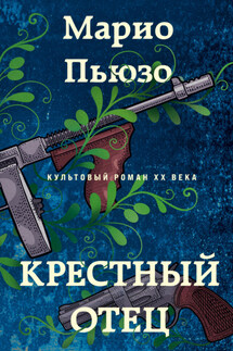 Крестный отец - Марио Пьюзо