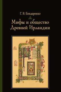 Мифы и общество Древней Ирландии - Григорий Бондаренко