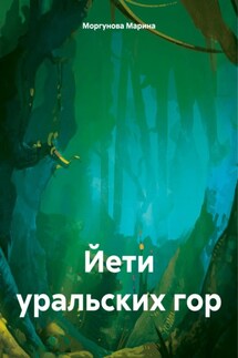 Йети уральских гор - Марина Моргунова