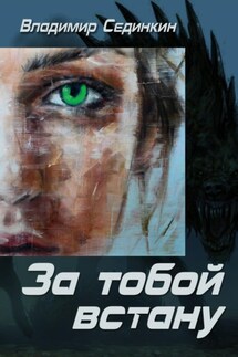 За тобой встану - Владимир Сединкин