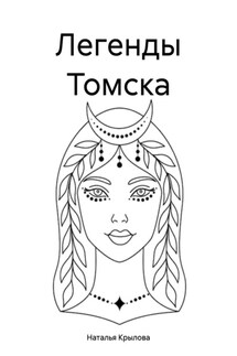 Легенды Томска - Наталья Крылова