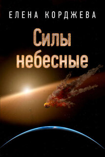 Силы небесные - Елена Корджева