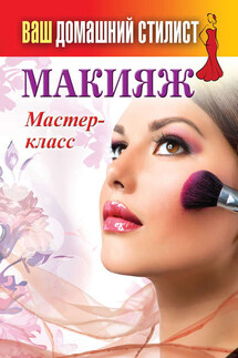 Макияж. Мастер-класс - Сергей Кашин