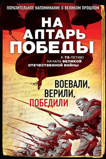 На алтарь Победы. Воевали, верили, победили - Владимир Зоберн