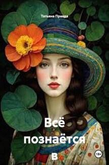 Всё познаётся в сравнении - Татьяна Правда