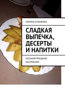 Сладкая выпечка, десерты и напитки. Осенний праздник настроения - Марина Аглоненко