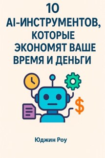10 AI-Инструментов, которые экономят ваше время и деньги - Юджин Роу