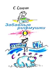 Забавные рифмушки о Крайнем Юге и Севере - Сергей Спирин