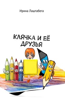 Клячка и её друзья - Ирина Лаштабега