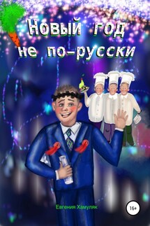 Новый год не по-русски - Евгения Хамуляк