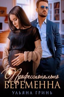 Профессионально беременна - Ульяна Гринь