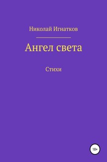 Ангел света - Николай Игнатков