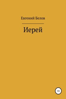 Иерей - Евгений Белов