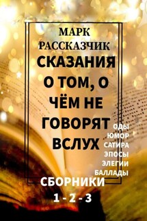 Сказания о том, о чём не говорят вслух - Марк Рассказчик