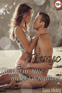Позволь мне тебя коснуться - Лана Мейер