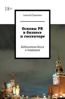 Основы PR в бизнесе и госсекторе. Библиотека босса и пиарщика - Алексей Гриценко