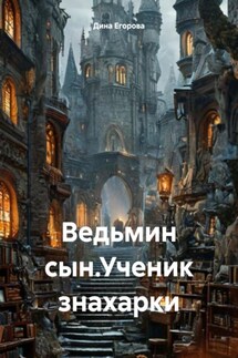 Ведьмин сын.Ученик знахарки - Дина Егорова