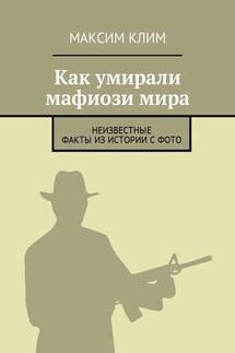 Как умирали мафиози мира. Неизвестные факты из истории с фото - Максим Клим