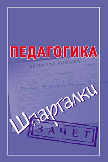 Педагогика. Шпаргалки - Мария Кановская