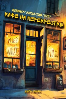 Кафе на перекрёстке: Почему? Когда? Где? Что? - Инга Сулак
