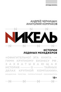 Никель. Истории ледяных менеджеров - Анатолий Г. Комраков, Андрей Ю. Черницын