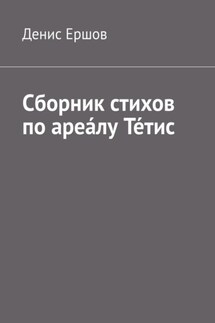 Сборник стихов по ареа́лу Те́тис. Тетисский (Тефидский) морской цикл - Денис Ершов