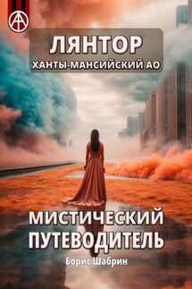 Лянтор. Ханты-Мансийский АО. Мистический путеводитель - Борис Шабрин