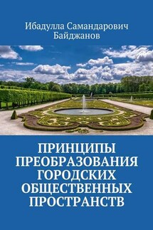 Принципы преобразования городских общественных пространств - Ибадулла Байджанов