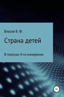 Страна детей - Владимир Власов
