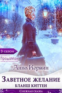 Заветное желание Бланш Киттен - Анна Корвин