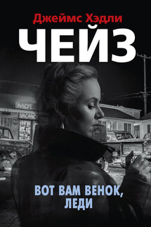 Вот вам венок, леди - Джеймс Чейз