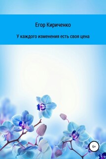 У каждого изменения есть своя цена - Егор Кириченко