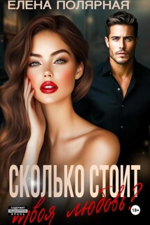 Сколько стоит твоя любовь? - Елена Полярная