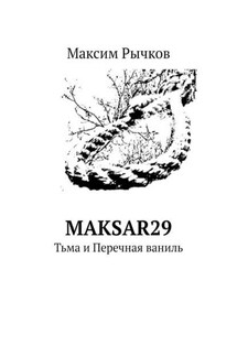 maksar29. Тьма и Перечная ваниль - Максим Рычков