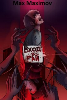 Вход в рай - Max Maximov
