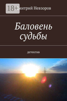 Баловень судьбы. Детектив - Дмитрий Невзоров