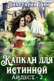 Капкан для истинной. Айдест - 2 - Анастасия Эрн
