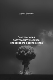 Психотерапия посттравматического стрессового расстройства - Дарья Стрекалина