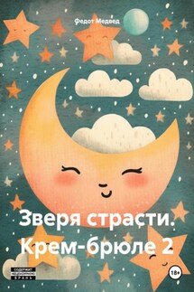 Зверя страсти. Крем-брюле 2 - Федот Медвед