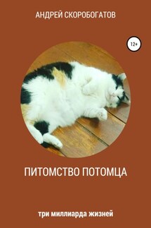 Питомство потомца - Андрей Скоробогатов